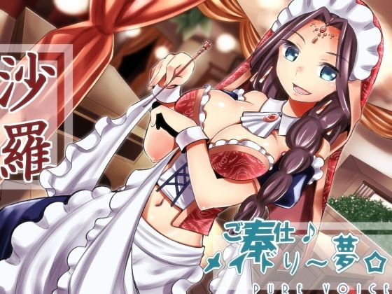 ご奉仕♪メイドり〜夢☆沙羅 オリエンタル姫神 健全版 メイン画像