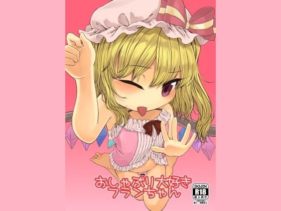 おしゃぶり大好きフランちゃん メイン画像