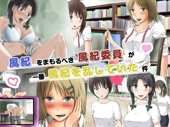 風紀をまもるべき風紀委員が一番風紀を乱していた件 メイン画像