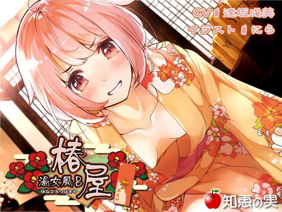 湯女風呂 椿屋 杏（ダミーヘッドバイノーラル）【96kHz/24bitハイレゾ】 メイン画像