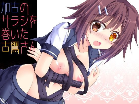 加古のサラシを巻いた古鷹さん メイン画像