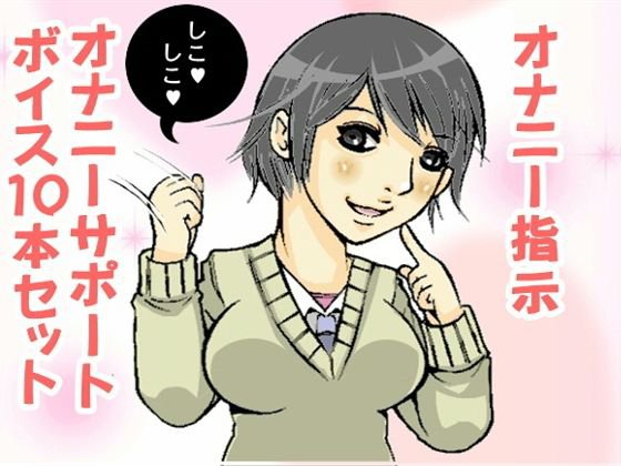 オナ指示、オナサポボイス10本セット（CV くま様04） メイン画像