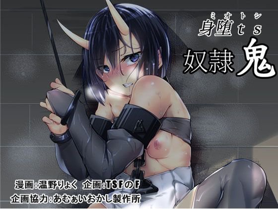 身堕TS奴隷鬼 メイン画像
