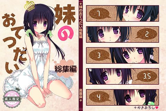 妹のおてつだい 総集編 メイン画像
