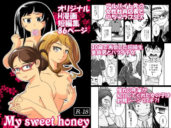 マイスイートハニー メイン画像