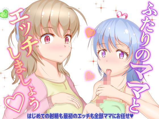 ふたりのママとエッチしましょう メイン画像