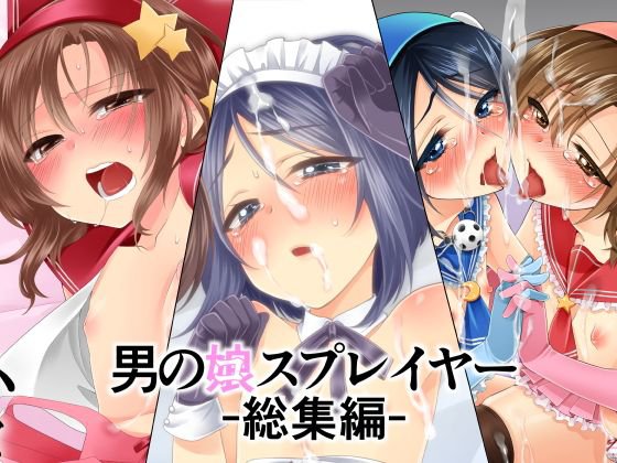 男の娘スプレイヤー総集編 メイン画像