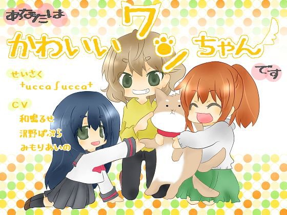 あなたはかわいいワンちゃんです メイン画像