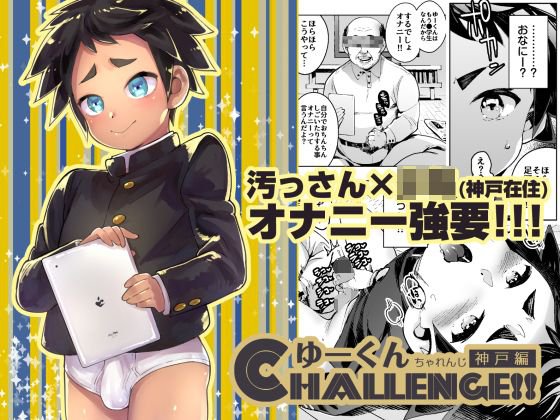 ゆーくんCHALLENGE！！神戸編 メイン画像