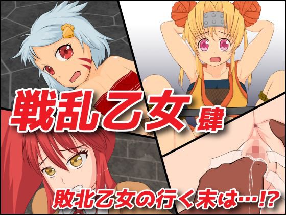 戦乱乙女 肆 メイン画像