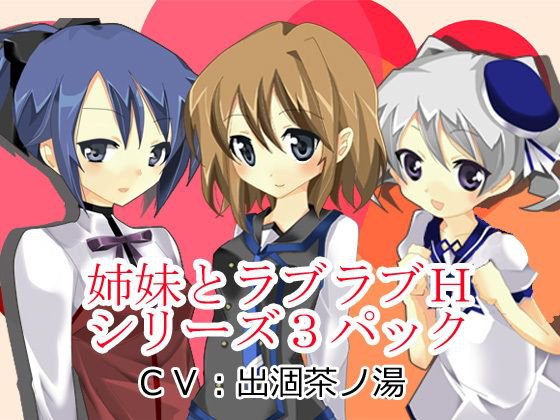 姉妹とラブラブHシリーズ3パック メイン画像