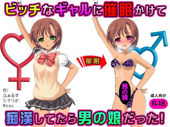 ビッチなギャルに催眠かけて痴漢してたら男の娘だった！ メイン画像