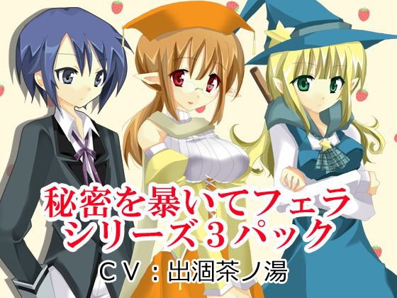秘密を暴いてフェラシリーズ3パック メイン画像