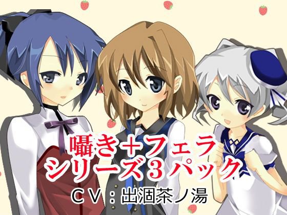 囁き+フェラシリーズ3パック メイン画像