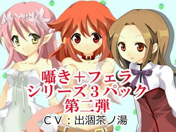 囁き＋フェラシリーズ3パック第二弾 メイン画像
