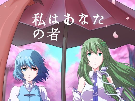 私はあなたの者 メイン画像