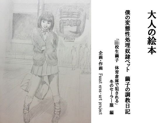 大人の絵本 僕の変態性処理奴隷ペット 繭子の調教日記 「○校生繭子 体育倉庫で犯される」冬のセーラー服編 メイン画像