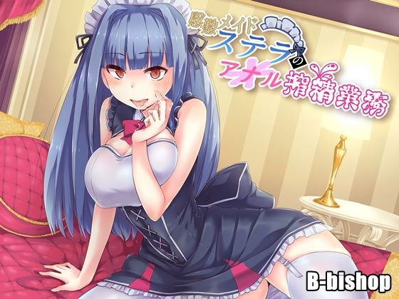 慇懃メイドステラのアナル搾精業務 メイン画像