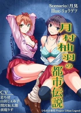 月村柚羽の都市伝説 メイン画像