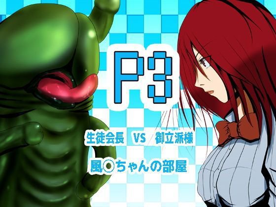 御立派様VS生徒会長 メイン画像