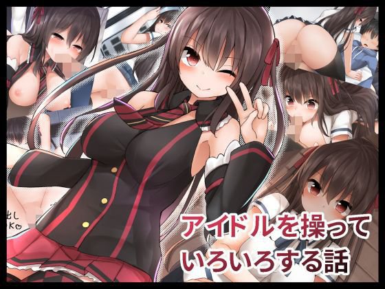 アイドルを操っていろいろする話 メイン画像