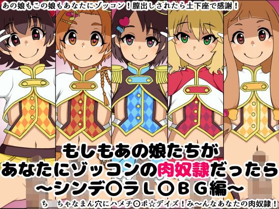 もしもあの娘たちがあなたにゾッコンの肉奴隷だったら〜シンデ〇ラL〇BG編〜 メイン画像