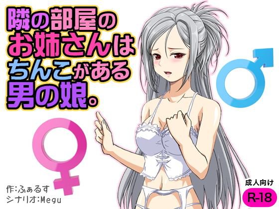隣の部屋のお姉さんはちんこがある男の娘。 メイン画像