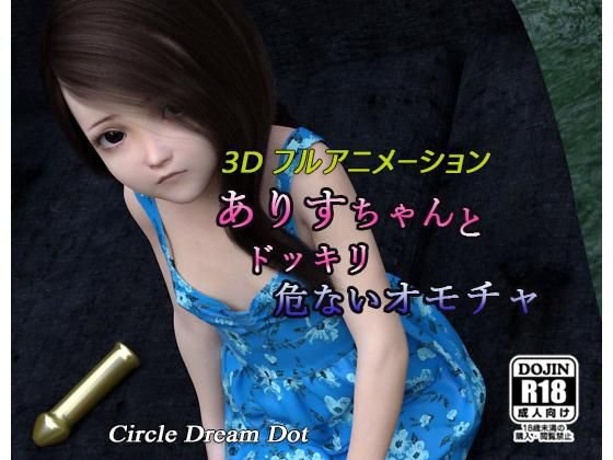 ありすちゃんとドッキリ危ないオモチャ メイン画像