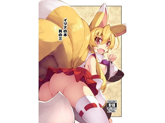 イヅナの本 其の三 メイン画像
