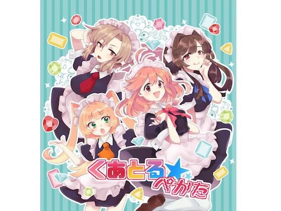 くあとる☆ぺかた メイン画像