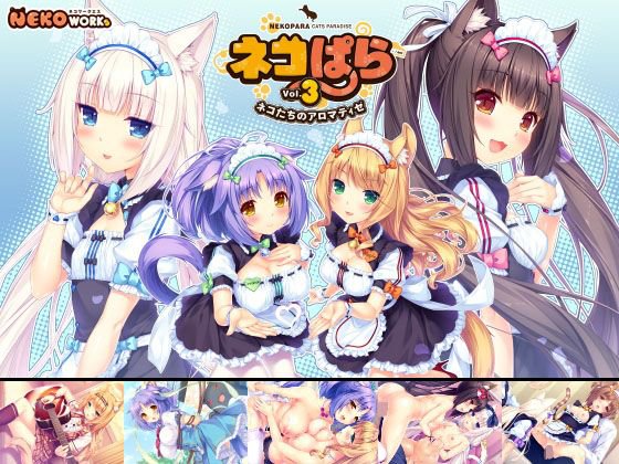 ネコぱら vol.3 ネコたちのアロマティゼ メイン画像