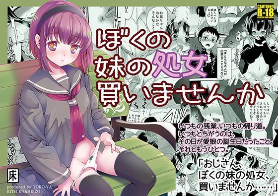 ぼくの妹の処女買いませんか メイン画像