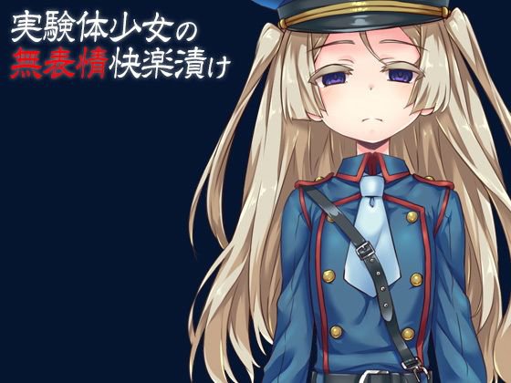 実験体少女の無表情快楽漬け メイン画像