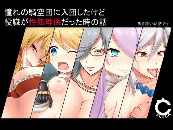 憧れの騎空団に入団したけど役職が性処理係だった話 メイン画像