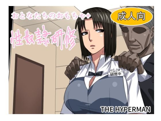 おとなたちのおもちゃ＋ 性奴隷研修 メイン画像