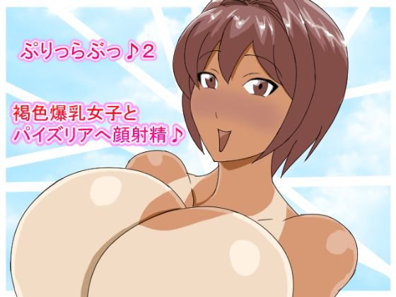 ぷりっらぶっ♪2 メイン画像