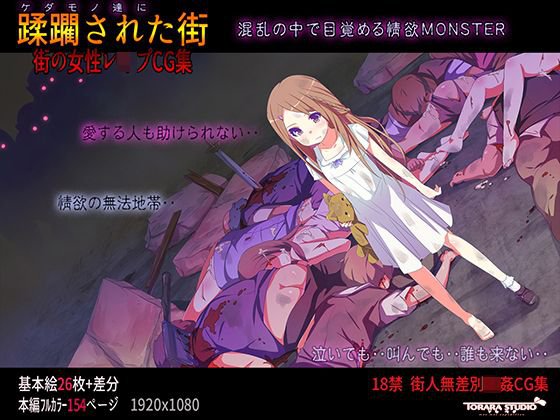 ケダモノ達に蹂躙された街 メイン画像