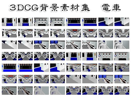 3DCG背景素材集 電車 メイン画像