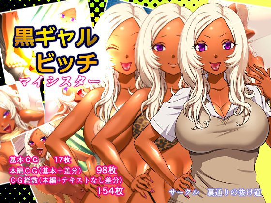 黒ギャルビッチ マイシスター メイン画像