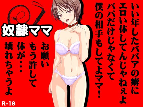 奴隷ママ メイン画像