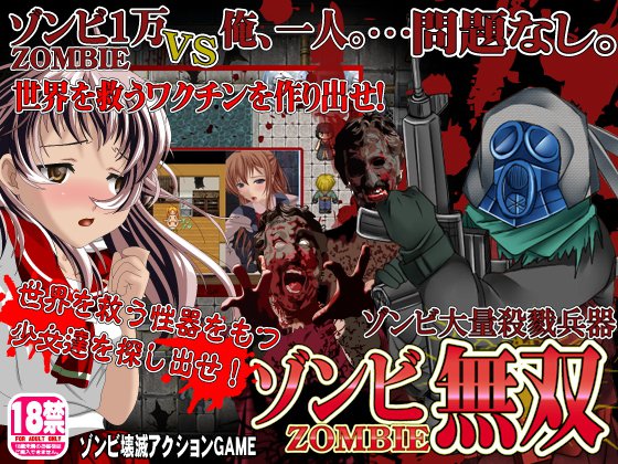 ゾンビ無双 メイン画像