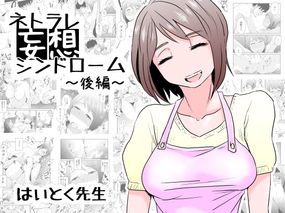 ネトラレ妄想シンドローム〜後編〜 メイン画像