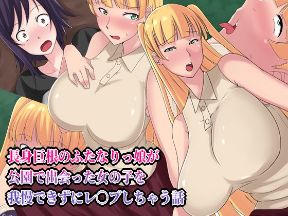 長身巨根のふたなりっ娘が公園で出会った女の子を我慢できずレ○プしちゃう話 メイン画像