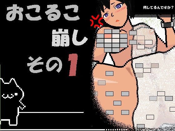 おこるこ崩し その1 メイン画像