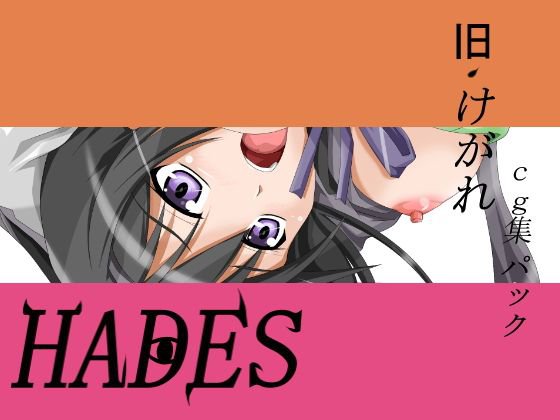 旧けがれcg集 メイン画像