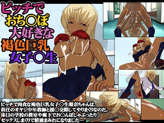 ビッチでおち○ぽ大好きな褐色巨乳女子○生 メイン画像