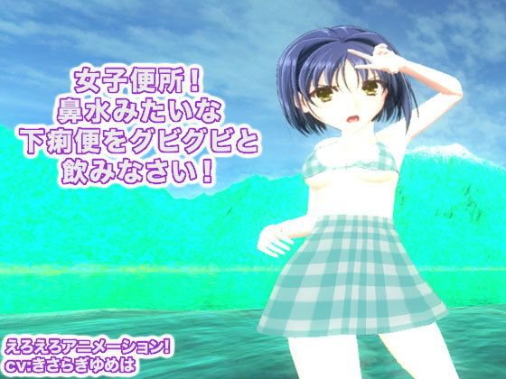 女子便所！ 鼻水みたいな下痢便をグビグビと飲みなさい！ メイン画像