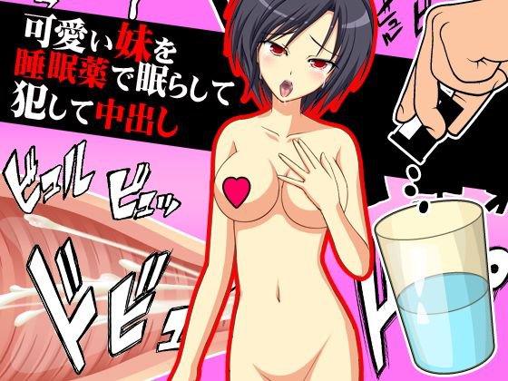 可愛い妹を睡眠薬で眠らして犯して中出し メイン画像