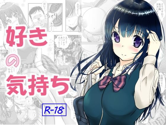 好きの気持ち メイン画像