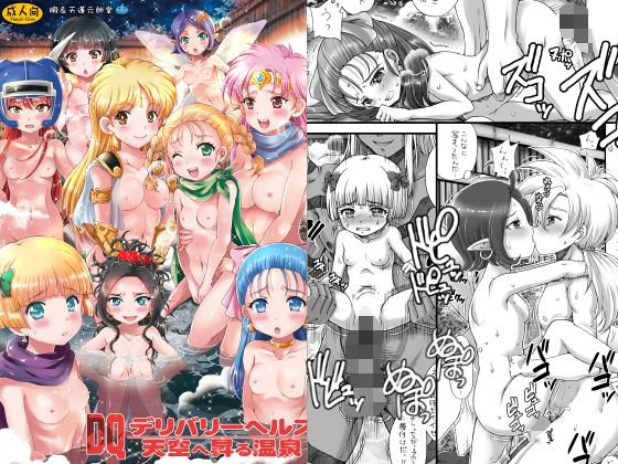 DQデリバリーヘルス〜天空へ昇る温泉〜 メイン画像